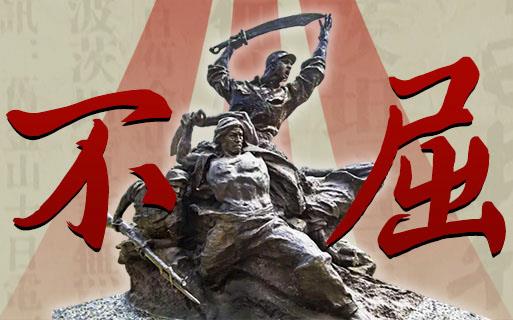 不屈——紀(jì)念中國(guó)人民抗日戰(zhàn)爭(zhēng)暨世界反法西斯戰(zhàn)爭(zhēng)勝利80周年